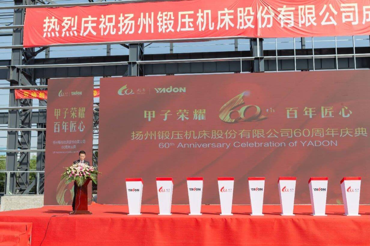 扬州锻压机床股份有限公司六十周年庆典盛大举行